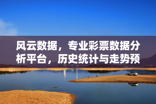 风云数据,专业彩票数据分析平台,历史统计与走势预测的双重助力,风云数据,专业彩票分析,历史统计与走势预测双重助力