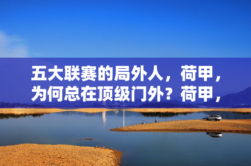 五大联赛的局外人，荷甲，为何总在顶级门外？荷甲，五大联赛的局外人，为何总在顶级门外？