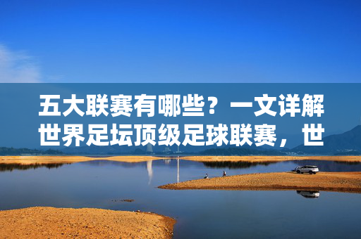 五大联赛有哪些?一文详解世界足坛顶级足球联赛,世界足坛五大联赛详解