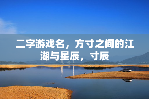 二字游戏名，方寸之间的江湖与星辰，寸辰