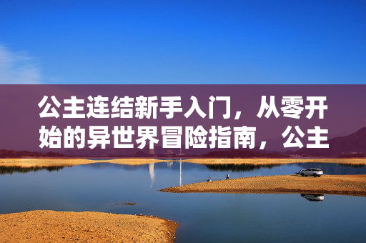 公主连结新手入门，从零开始的异世界冒险指南，公主连结新手入门，从零开始的异世界冒险