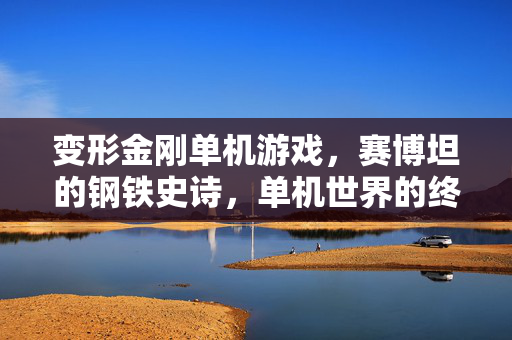 变形金刚单机游戏，赛博坦的钢铁史诗，单机世界的终极体验