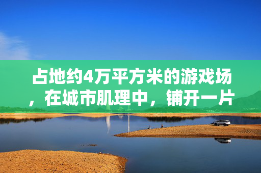 占地约4万平方米的游戏场，在城市肌理中，铺开一片童年的立体画布，城市肌理铺开童年立体画布