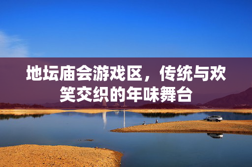 地坛庙会游戏区，传统与欢笑交织的年味舞台