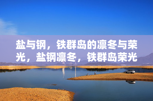 盐与钢，铁群岛的凛冬与荣光，盐钢凛冬，铁群岛荣光