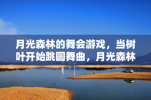 月光森林的舞会游戏，当树叶开始跳圆舞曲，月光森林的树叶圆舞曲