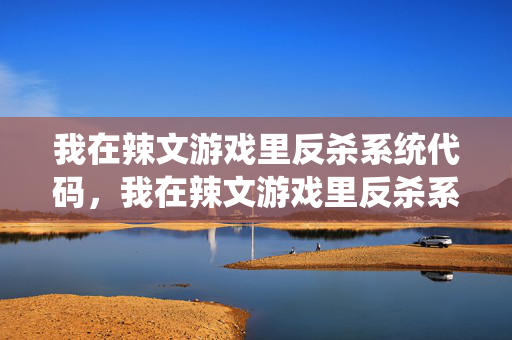我在辣文游戏里反杀系统代码，我在辣文游戏里反杀系统代码