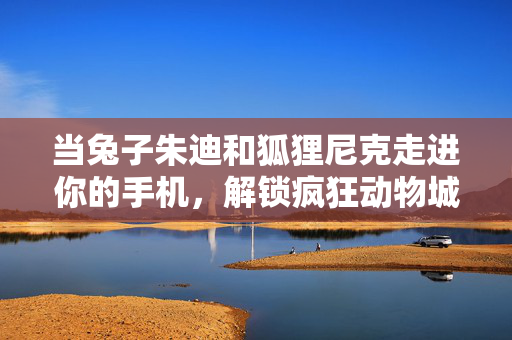 当兔子朱迪和狐狸尼克走进你的手机，解锁疯狂动物城游戏的多元魅力，兔子朱迪与狐狸尼克入手机，解锁疯狂动物城多元魅力