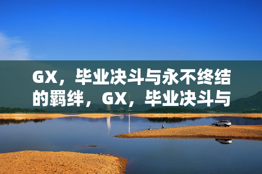 GX，毕业决斗与永不终结的羁绊，GX，毕业决斗与永不终结的羁绊