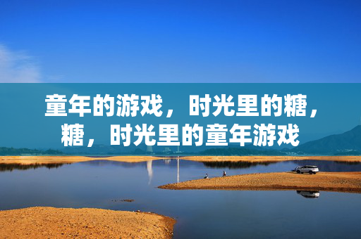 童年的游戏，时光里的糖，糖，时光里的童年游戏