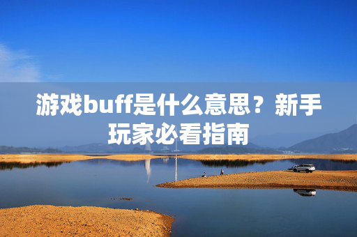 游戏buff是什么意思？新手玩家必看指南