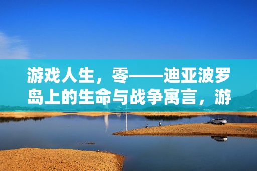 游戏人生，零——迪亚波罗岛上的生命与战争寓言，游戏人生，零，迪亚波罗岛的生命战争寓言