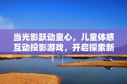 当光影跃动童心，儿童体感互动投影游戏，开启探索新世界的大门