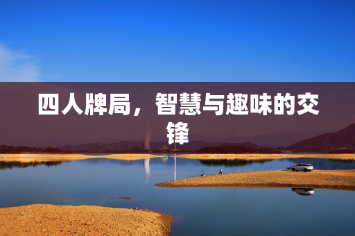 四人牌局，智慧与趣味的交锋