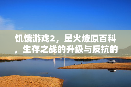饥饿游戏2，星火燎原百科，生存之战的升级与反抗的序章