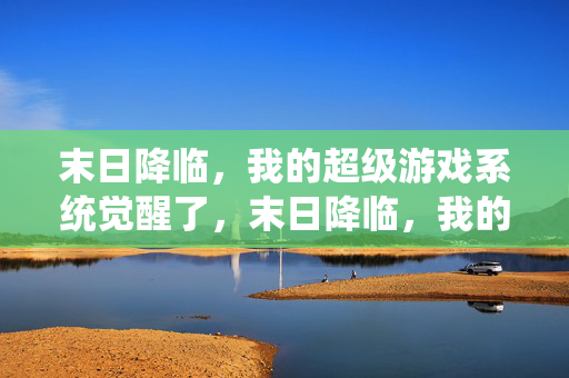 末日降临，我的超级游戏系统觉醒了，末日降临，我的超级游戏系统觉醒