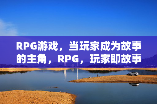 RPG游戏,当玩家成为故事的主角,RPG,玩家即故事主角