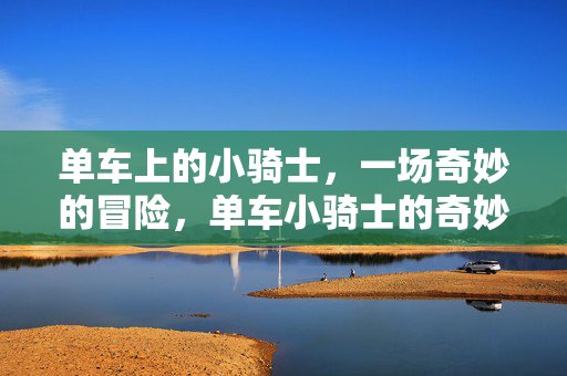 单车上的小骑士，一场奇妙的冒险，单车小骑士的奇妙冒险