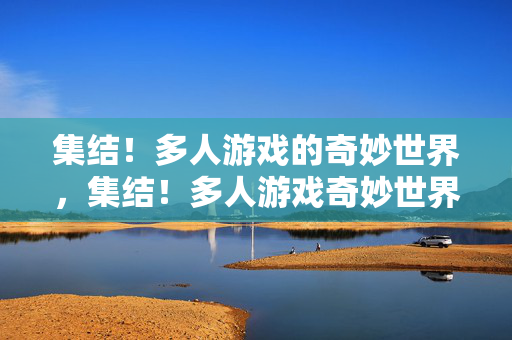 集结！多人游戏的奇妙世界，集结！多人游戏奇妙世界