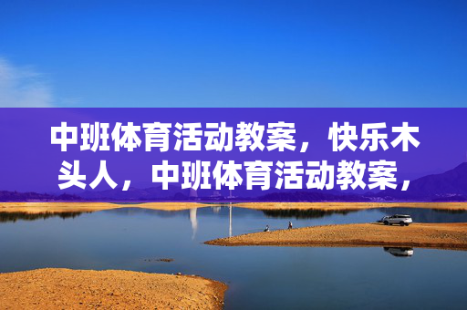中班体育活动教案,快乐木头人,中班体育活动教案,快乐木头人