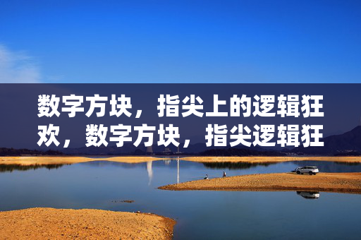 数字方块,指尖上的逻辑狂欢,数字方块,指尖逻辑狂欢