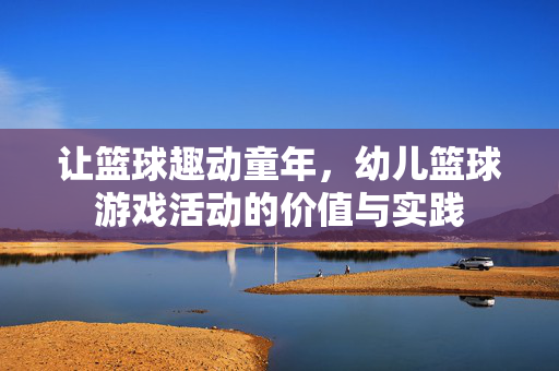 让篮球趣动童年，幼儿篮球游戏活动的价值与实践