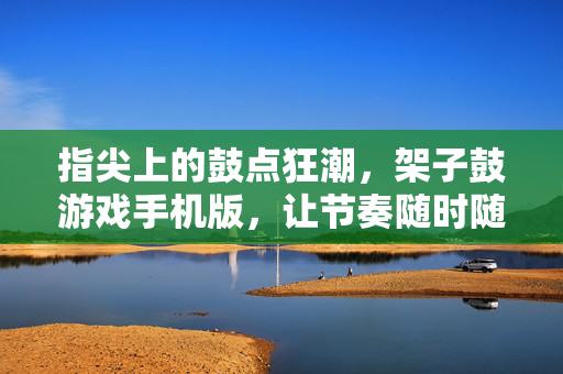 指尖上的鼓点狂潮，架子鼓游戏手机版，让节奏随时随地炸场！指尖鼓点狂潮，手机架子鼓随时随地炸场