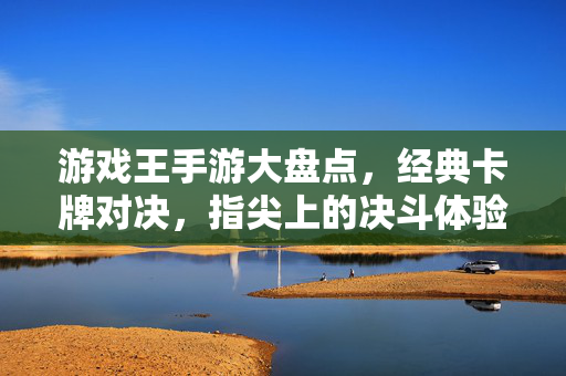 游戏王手游大盘点，经典卡牌对决，指尖上的决斗体验，指尖上的游戏王经典对决