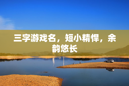 三字游戏名，短小精悍，余韵悠长