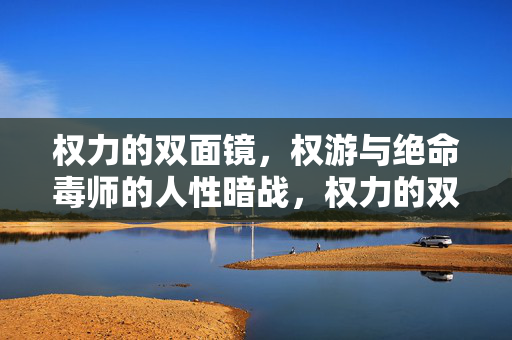 权力的双面镜，权游与绝命毒师的人性暗战，权力的双面镜，权游与绝命毒师的人性暗战