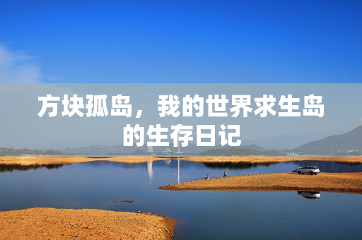方块孤岛，我的世界求生岛的生存日记
