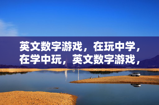 英文数字游戏，在玩中学，在学中玩，英文数字游戏，乐学乐玩