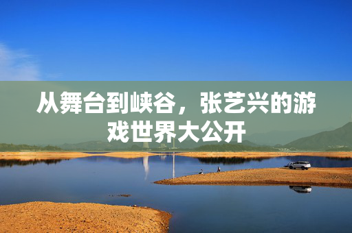 从舞台到峡谷，张艺兴的游戏世界大公开