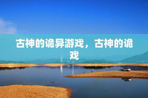 古神的诡异游戏，古神的诡戏