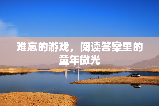 难忘的游戏，阅读答案里的童年微光