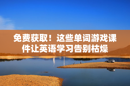 免费获取！这些单词游戏课件让英语学习告别枯燥