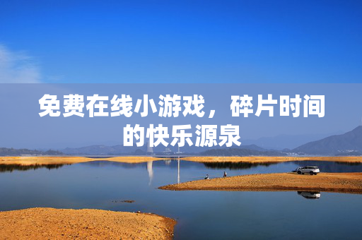 免费在线小游戏，碎片时间的快乐源泉