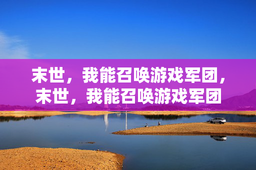 末世，我能召唤游戏军团，末世，我能召唤游戏军团