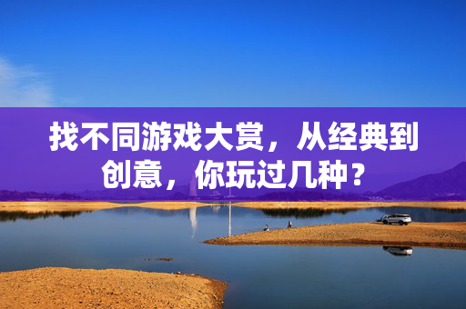 找不同游戏大赏，从经典到创意，你玩过几种？