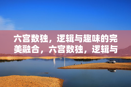 六宫数独，逻辑与趣味的完美融合，六宫数独，逻辑与趣味的完美融合