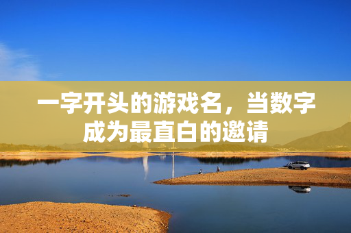 一字开头的游戏名，当数字成为最直白的邀请