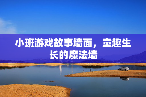 小班游戏故事墙面，童趣生长的魔法墙