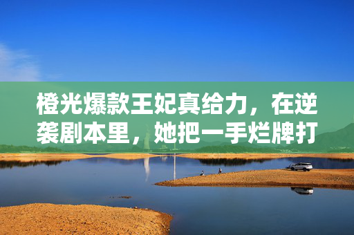 橙光爆款王妃真给力，在逆袭剧本里，她把一手烂牌打成王炸！橙光王妃逆袭，一手烂牌打成王炸