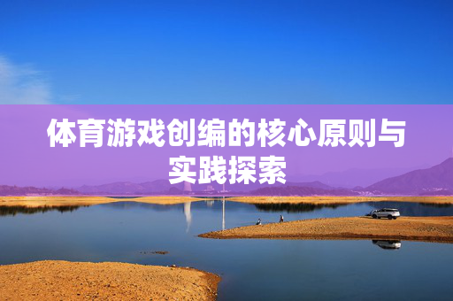 体育游戏创编的核心原则与实践探索