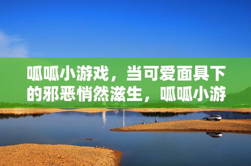 呱呱小游戏，当可爱面具下的邪恶悄然滋生，呱呱小游戏，可爱面具下的邪恶滋生