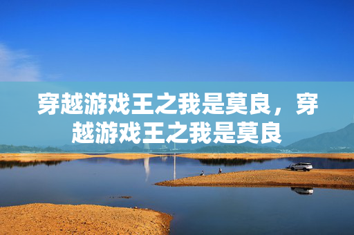 穿越游戏王之我是莫良，穿越游戏王之我是莫良