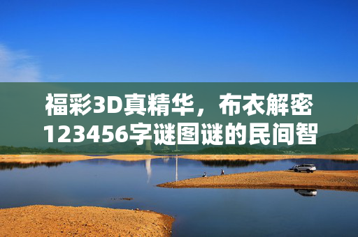 福彩3D真精华，布衣解密123456字谜图谜的民间智慧