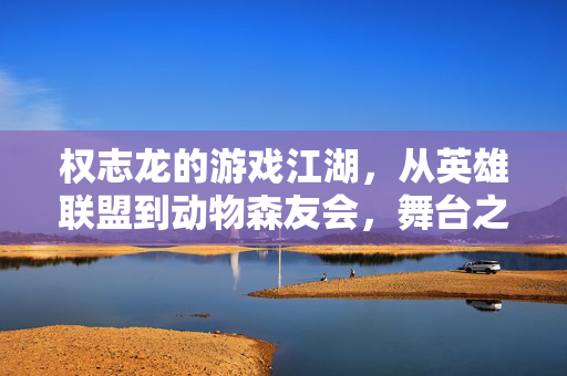 权志龙的游戏江湖，从英雄联盟到动物森友会，舞台之外的热血少年，权志龙的游戏江湖，英雄联盟到动物森友会的热血少年