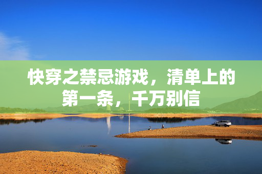 快穿之禁忌游戏，清单上的第一条，千万别信
