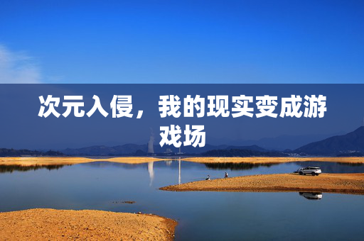 次元入侵，我的现实变成游戏场